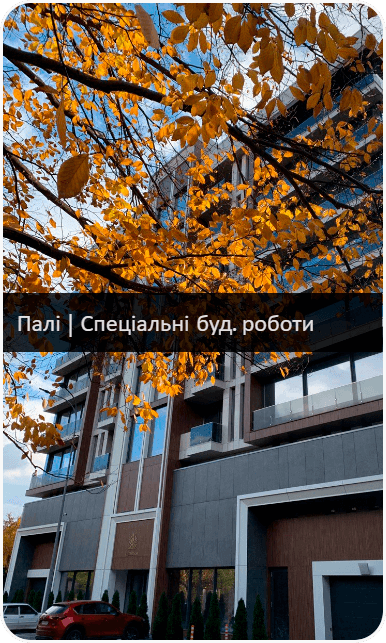Палі Спеціальні будівельні роботи