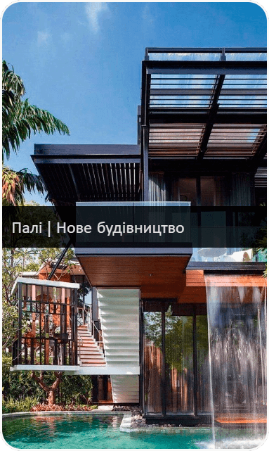 Палі нове будівництво
